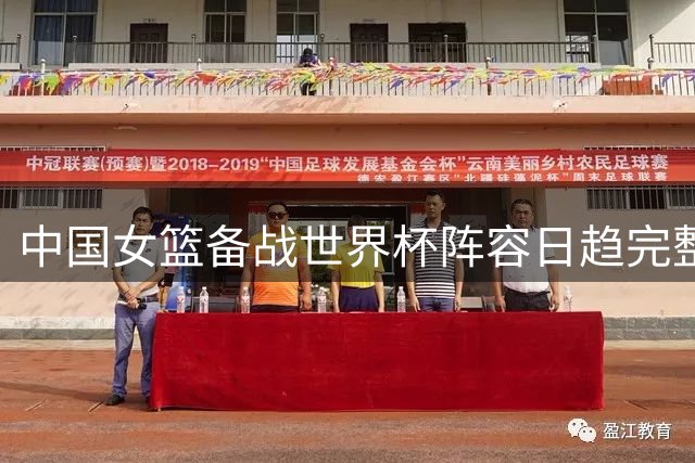 中国女篮备战世界杯阵容日趋完整 海外球员陆续归队引关注